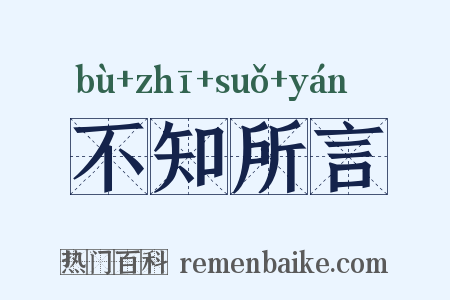 不知所言是什么意思的图片